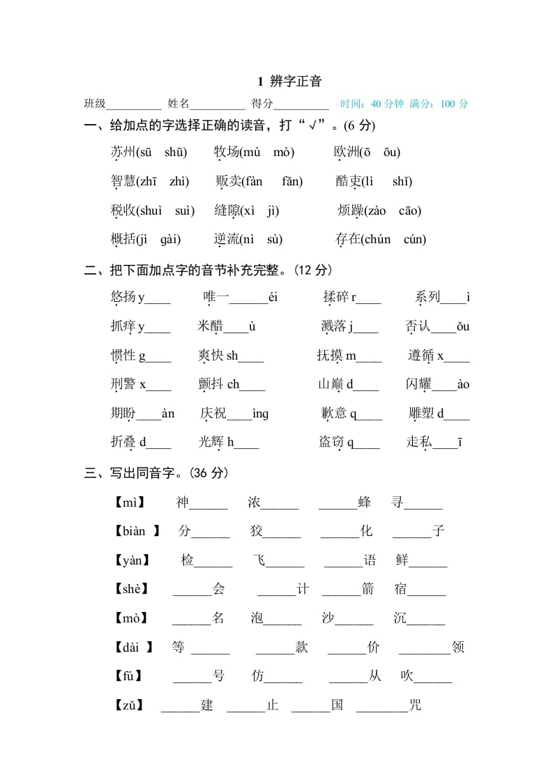 三年级语文下册1辨字正音-学习资料站