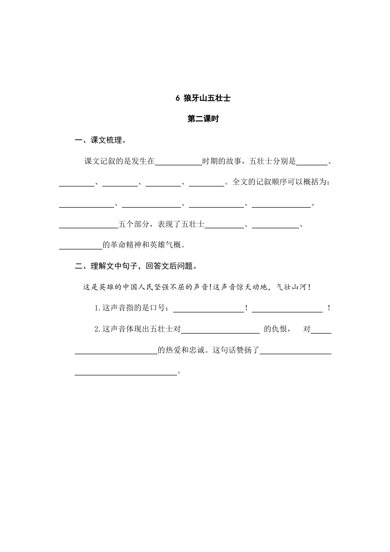图片[3]-六年级语文上册狼牙山五壮士（部编版）-学习资料站