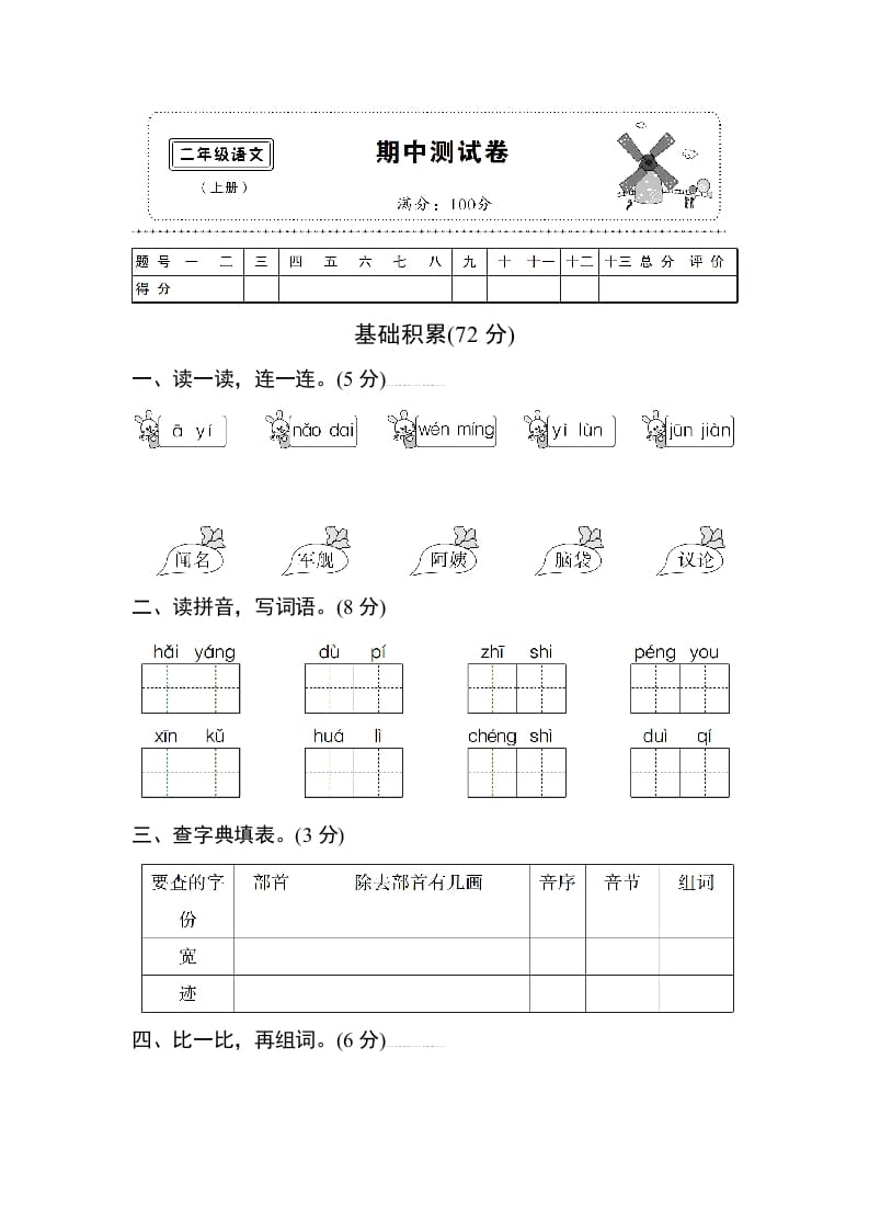 二年级语文上册期中测试卷1（部编）-学习资料站