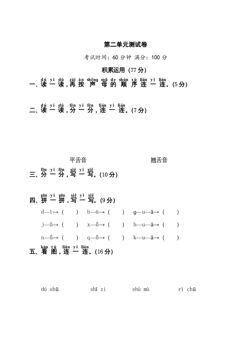 一年级语文上册第2单元测试卷1（部编版）-学习资料站