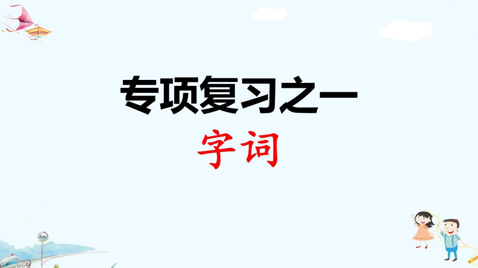 二年级语文上册专项复习之一字词（部编）-学习资料站