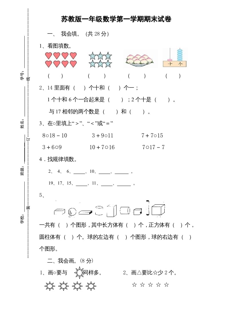 一年级数学上册期末试题(13)（苏教版）-学习资料站
