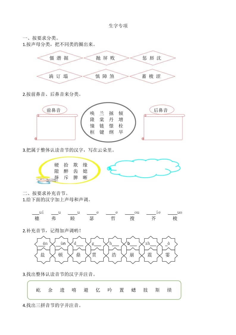 四年级语文上册1生字专项练习题-学习资料站