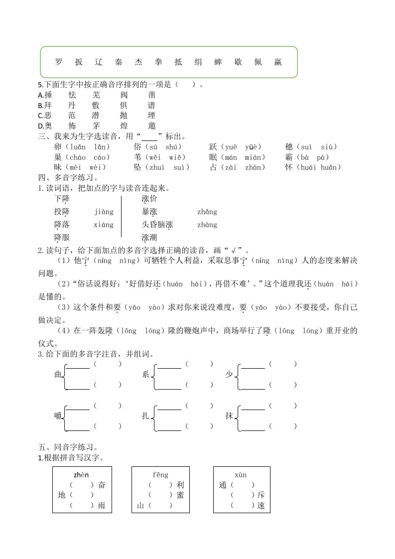 图片[2]-四年级语文上册1生字专项练习题-学习资料站