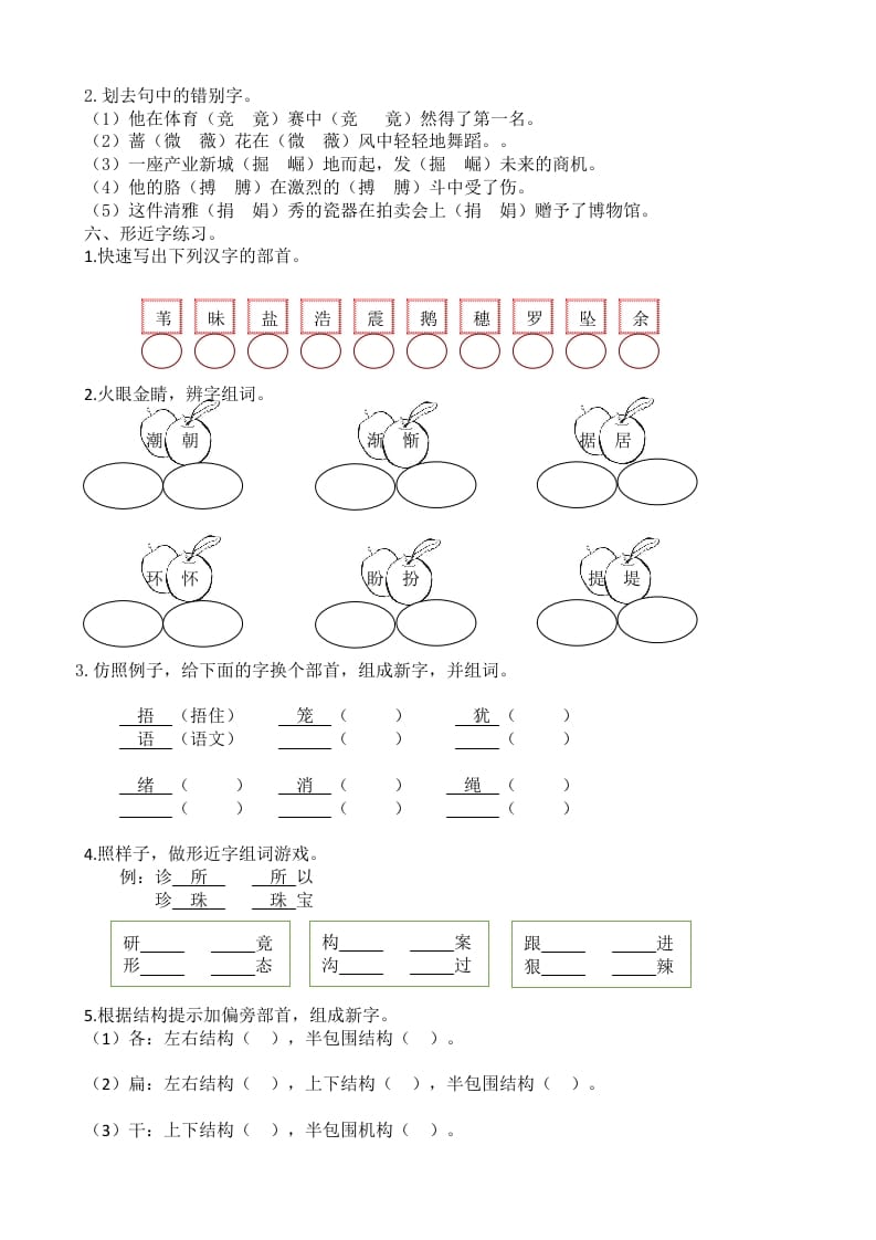 图片[3]-四年级语文上册1生字专项练习题-学习资料站