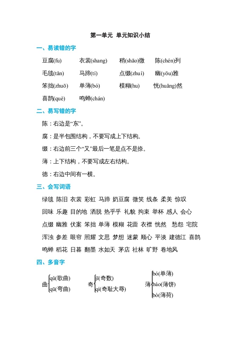 六年级语文上册第一单元单元知识小结（部编版）-学习资料站