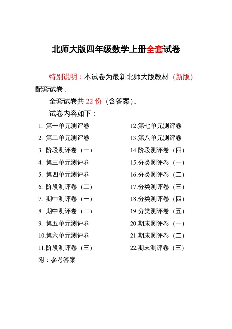 四年级数学上册单元期中期末精品测试卷22套附完整答案（北师大版）-学习资料站
