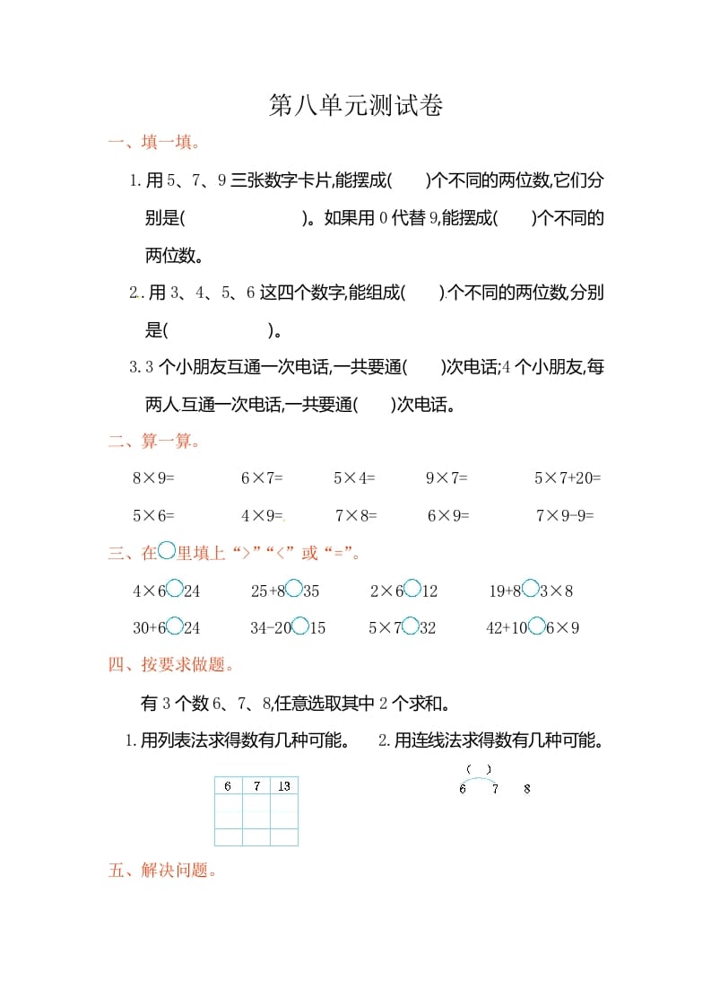 二年级数学上册第8单元测试卷2（人教版）-学习资料站