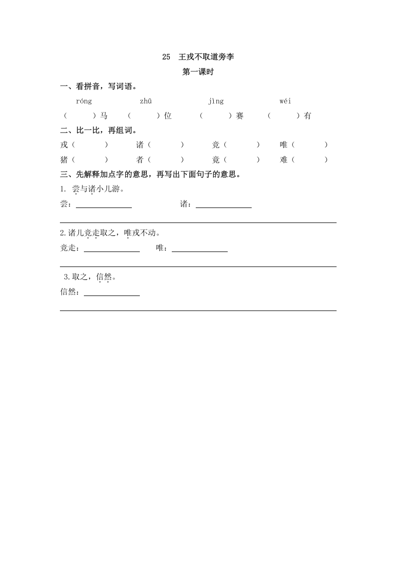 四年级语文上册25王戎不取道旁李-学习资料站