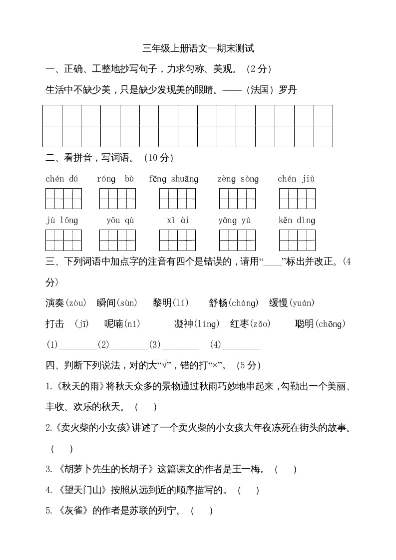 三年级语文上册（期末测试题）版(24)（部编版）-学习资料站