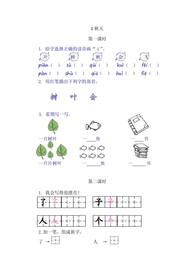 二年级语文上册1秋天（部编）-学习资料站
