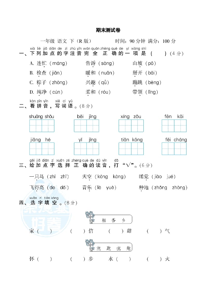 一年级语文下册期末测试卷2-学习资料站