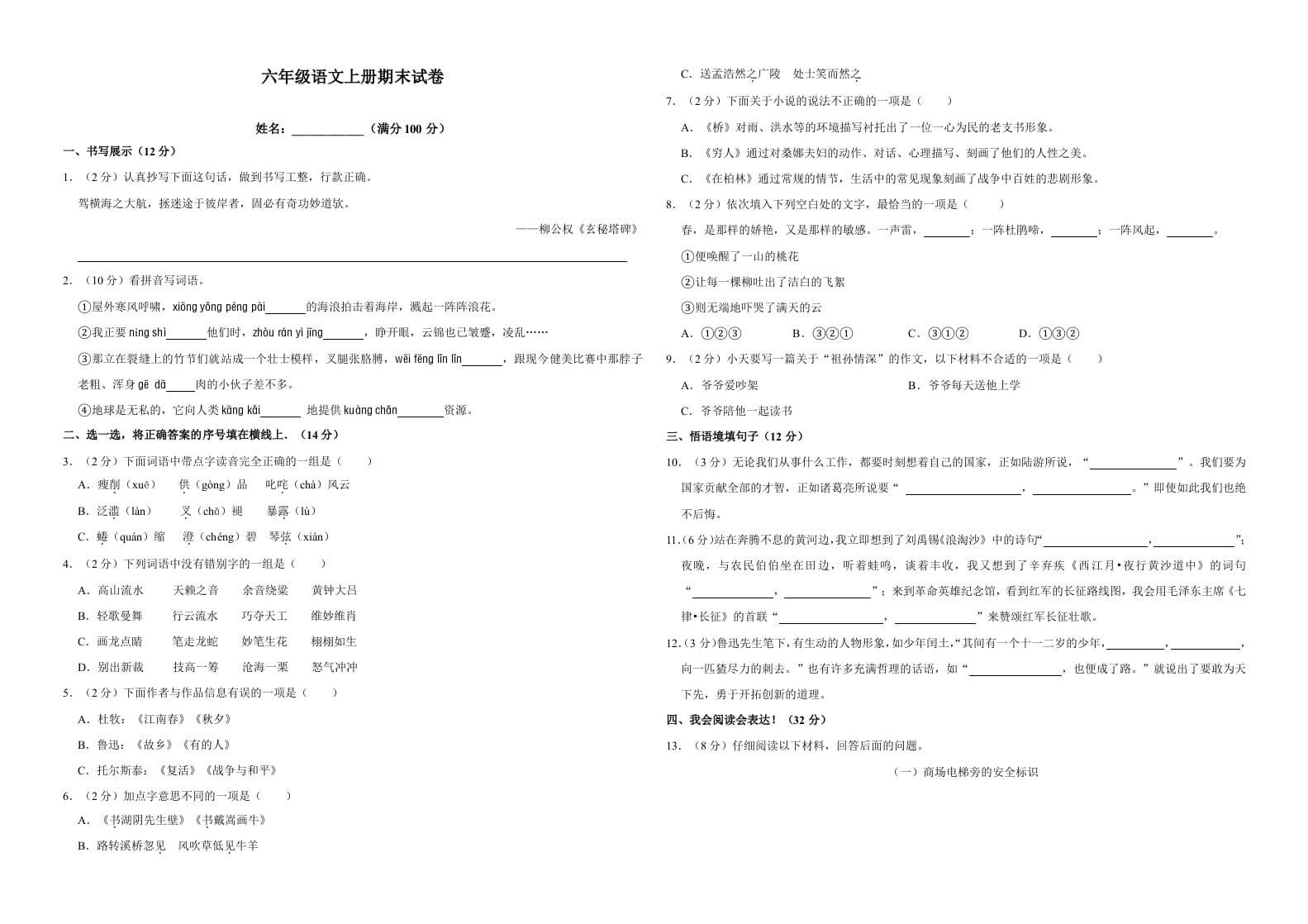 六年级语文上册（期末测试卷）(18)（部编版）-学习资料站