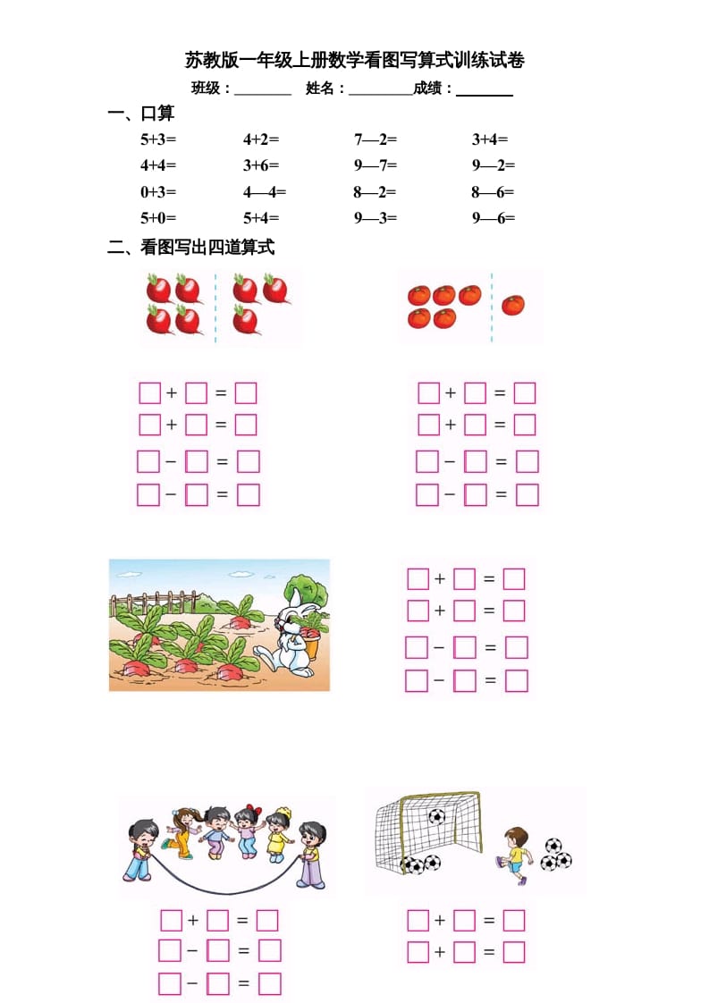 一年级数学上册专题训练—看图写算式训练试卷（彩版）（苏教版）-学习资料站