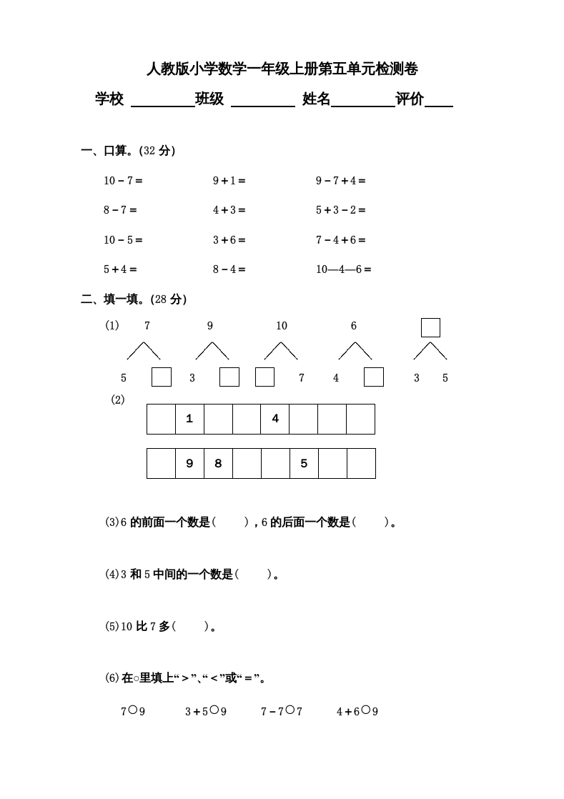 一年级数学上册第5单元检测卷（人教版）-学习资料站