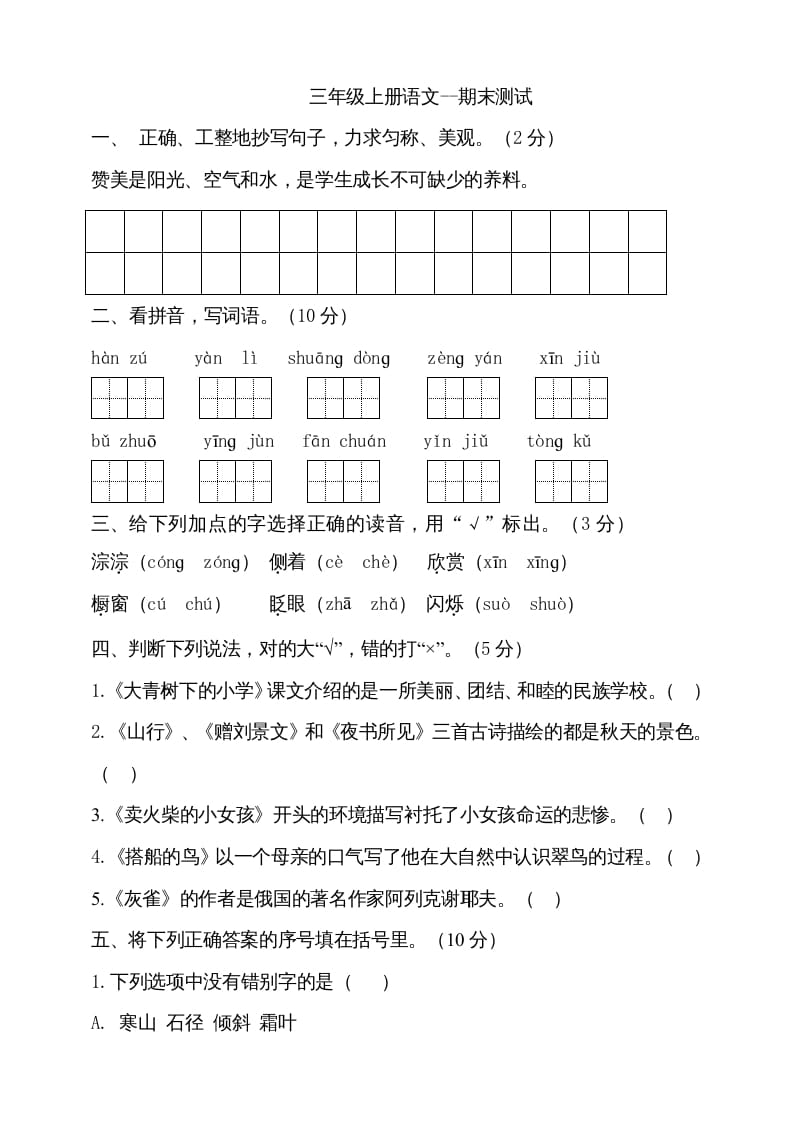 三年级语文上册（期末测试题）版(20)（部编版）-学习资料站