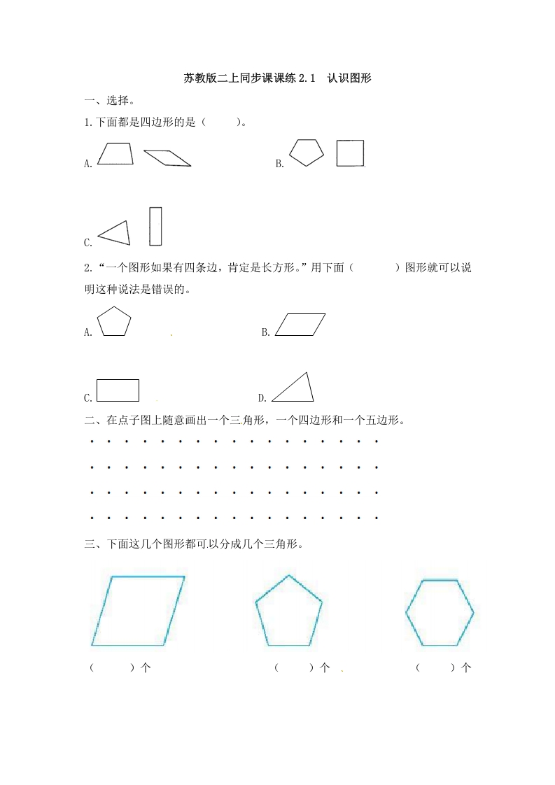 二年级数学上册2.1认识图形-（苏教版）-学习资料站