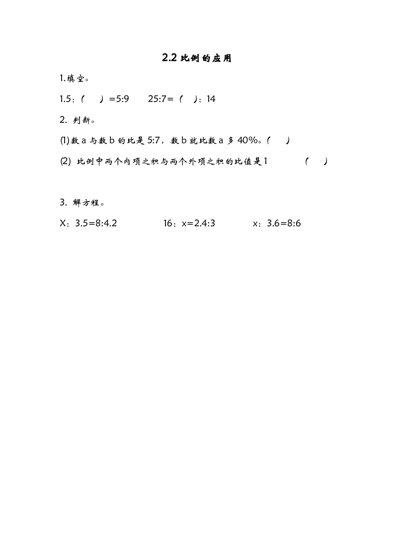 六年级数学下册2.2比例的应用-学习资料站