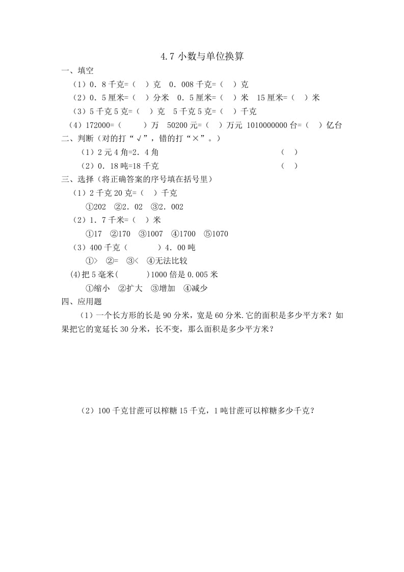 四年级数学下册4.7小数与单位换算-学习资料站