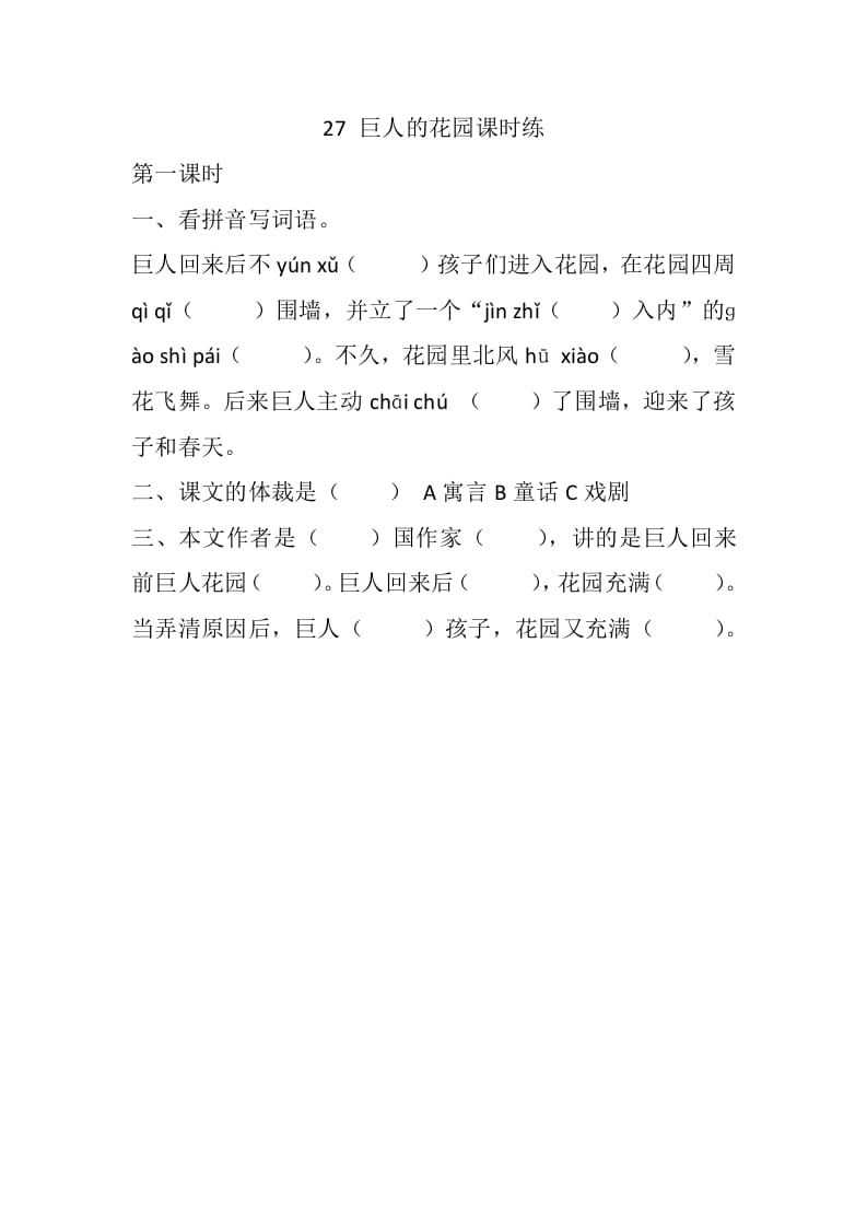 四年级语文下册27巨人的花园课时练-学习资料站