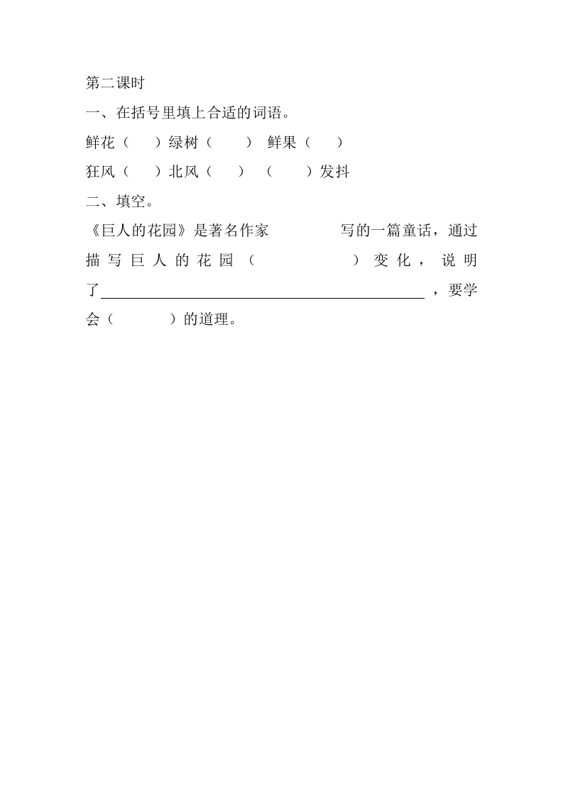 图片[3]-四年级语文下册27巨人的花园课时练-学习资料站