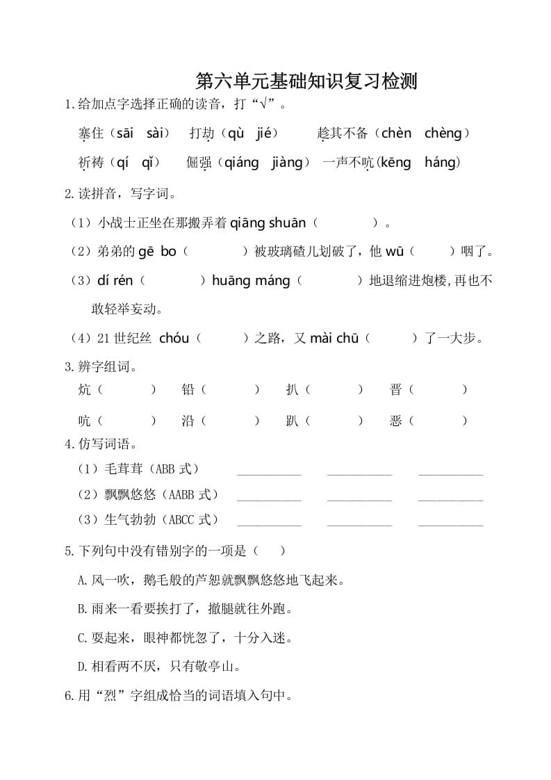 四年级语文下册试卷-第六单元基础知识复习检测（附答案）人教部编版-学习资料站