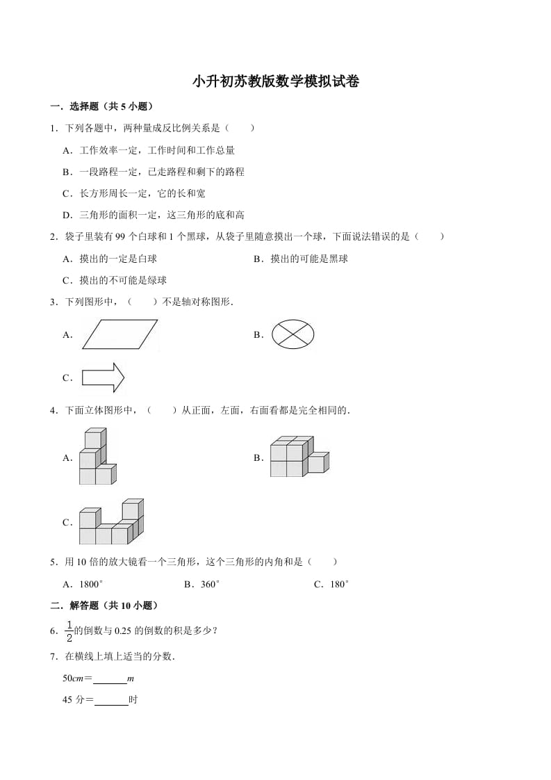 六年级数学下册小升初模拟试题（11）苏教版（含解析）-学习资料站