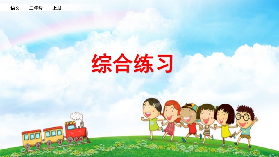 二年级语文上册综合练习（部编）-学习资料站