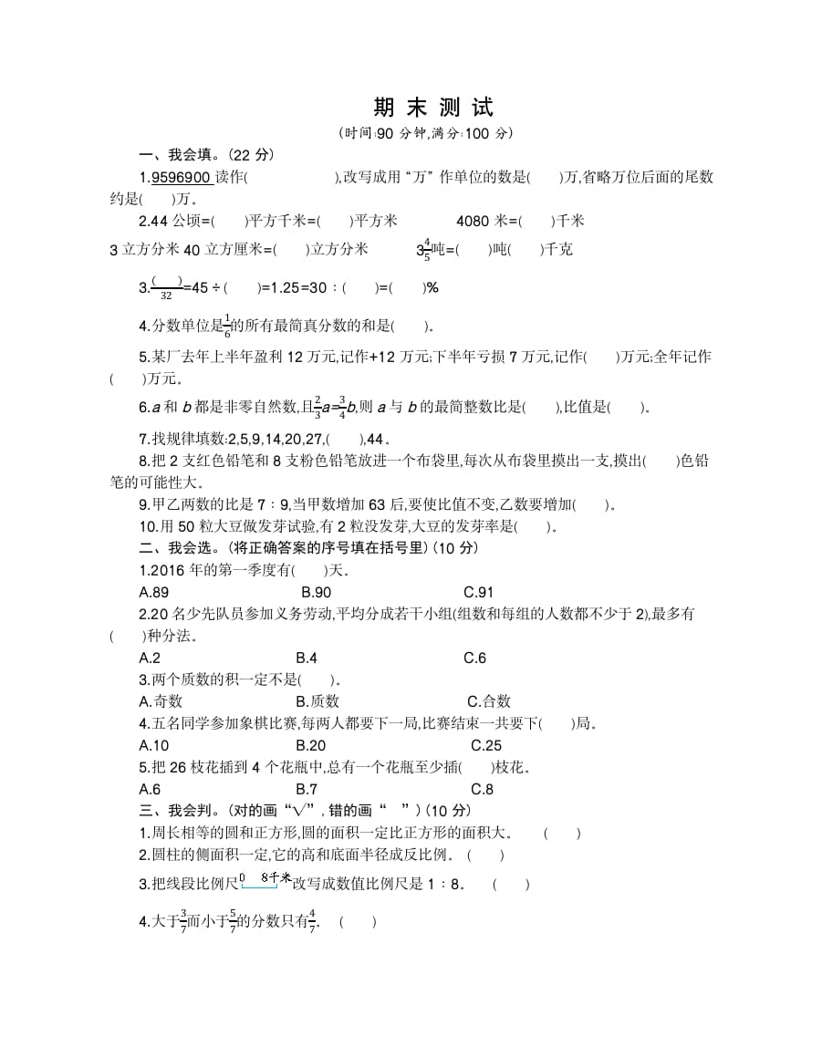 六年级数学下册期末检测卷（2）-学习资料站