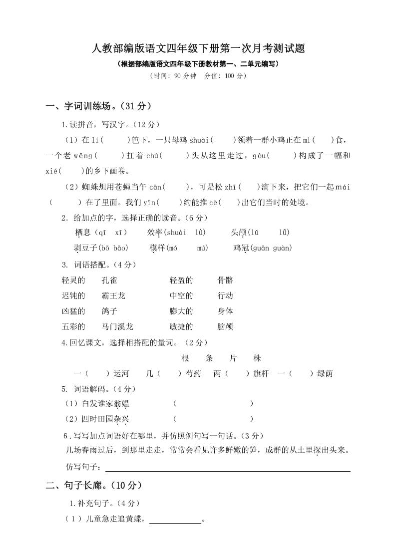 四年级语文下册试题–第一次月考测试题人教部编版附答案（一）-学习资料站