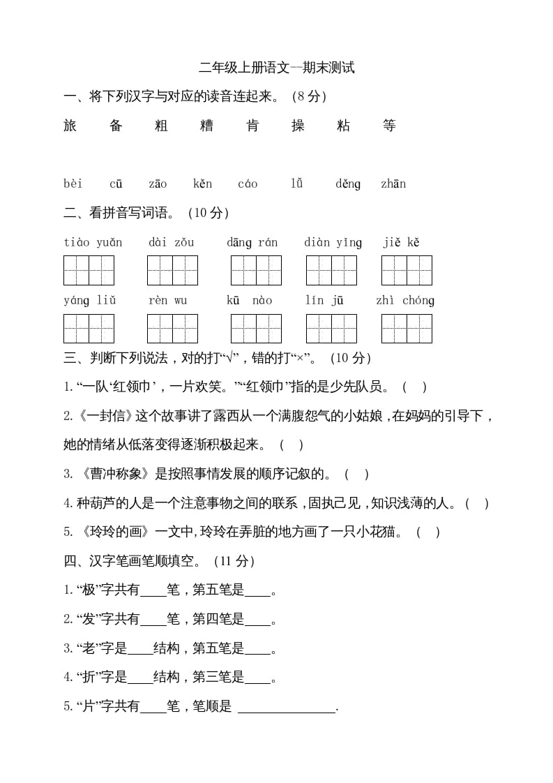 二年级语文上册（期末试题）(9)（部编）-学习资料站
