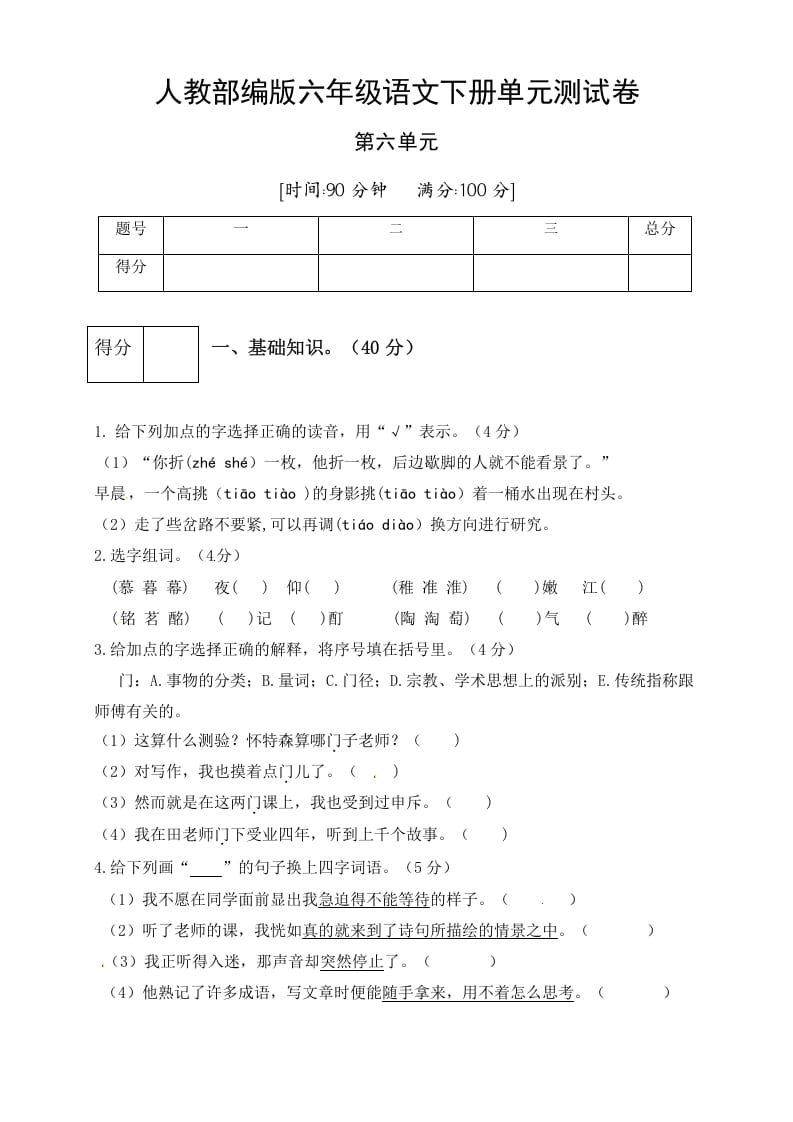 六年级语文下册人教部编版第6单元测试卷4（有答案）-学习资料站