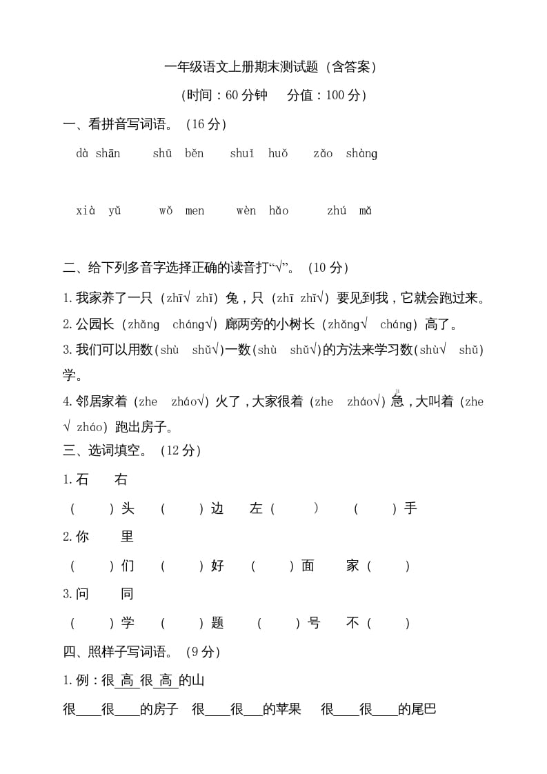 一年级语文上册（期末试题）-部编(23)（部编版）-学习资料站