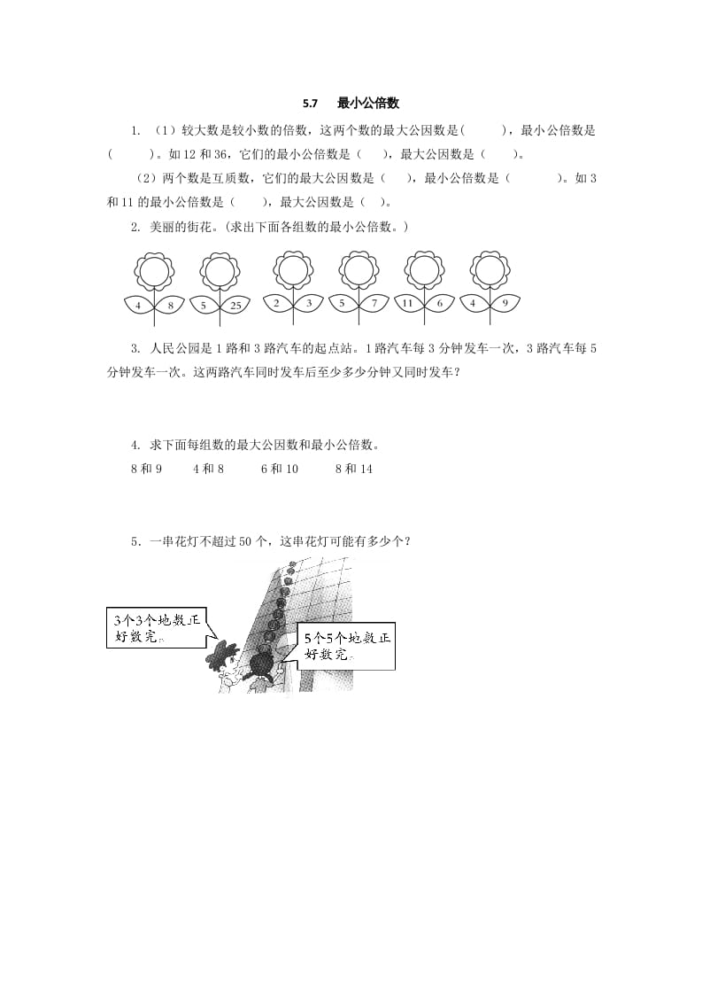 五年级数学上册5.7最小公倍数（北师大版）-学习资料站