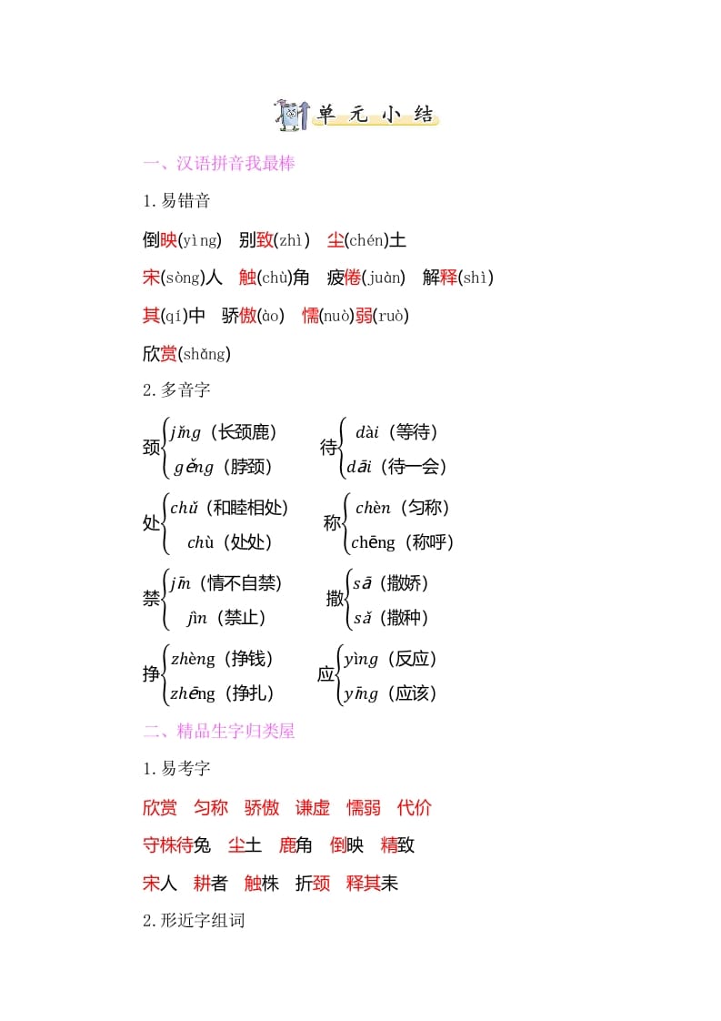 三年级语文下册知识小结-第二单元-学习资料站