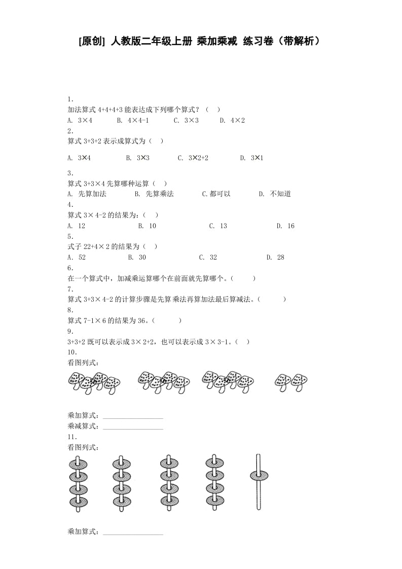 二年级数学上册同步练习-乘加乘减-秋（人教版）-学习资料站
