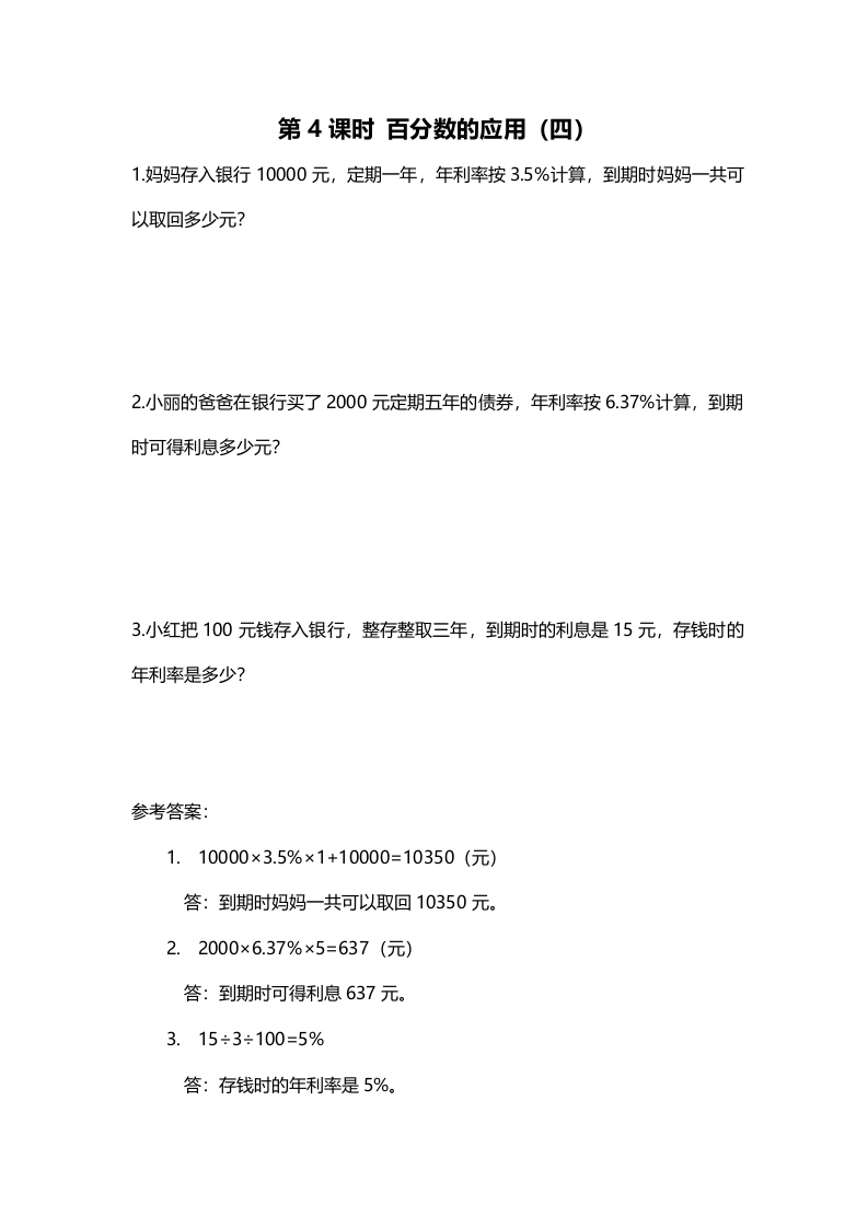 六年级数学上册第4课时百分数的应用（四）（北师大版）-学习资料站