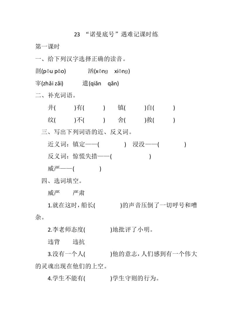 四年级语文下册23“诺曼底号”遇难记课时练-学习资料站