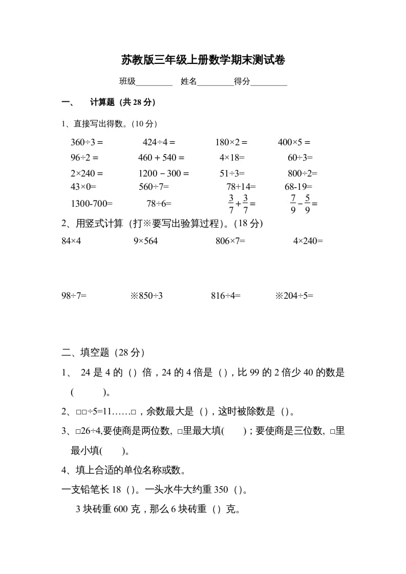 三年级数学上册期末测试卷（苏教版）-学习资料站