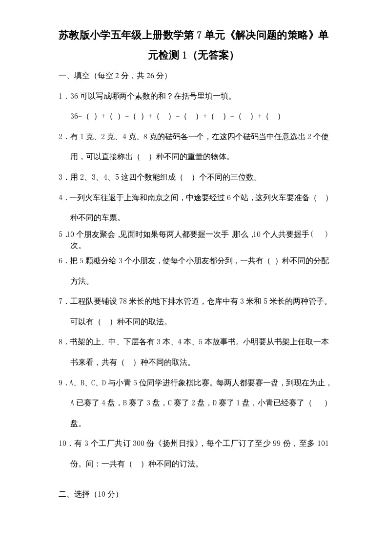 五年级数学上册第7单元《解决问题的策略》单元检测1（无答案）（苏教版）-学习资料站