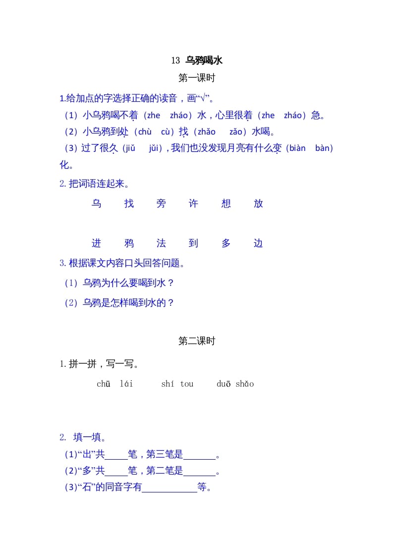 一年级语文上册13乌鸦喝水（部编版）-学习资料站