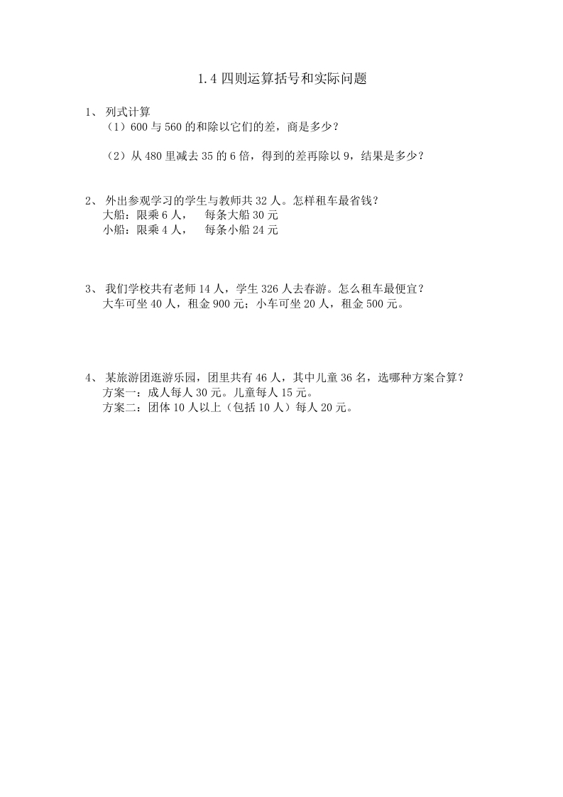 四年级数学下册1.4含有括号的混合运算-学习资料站