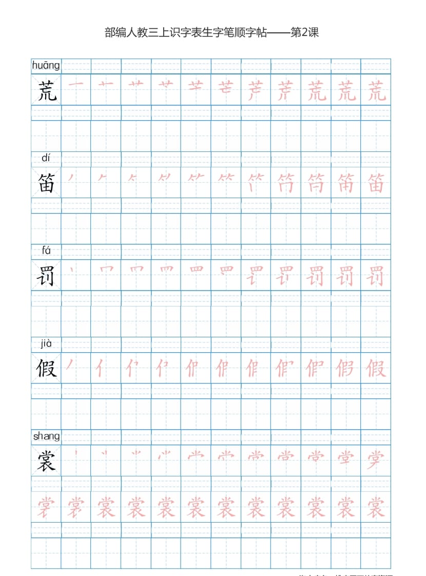 图片[3]-三年级语文上册3上识字表楷体笔顺【73页】（部编版）-学习资料站