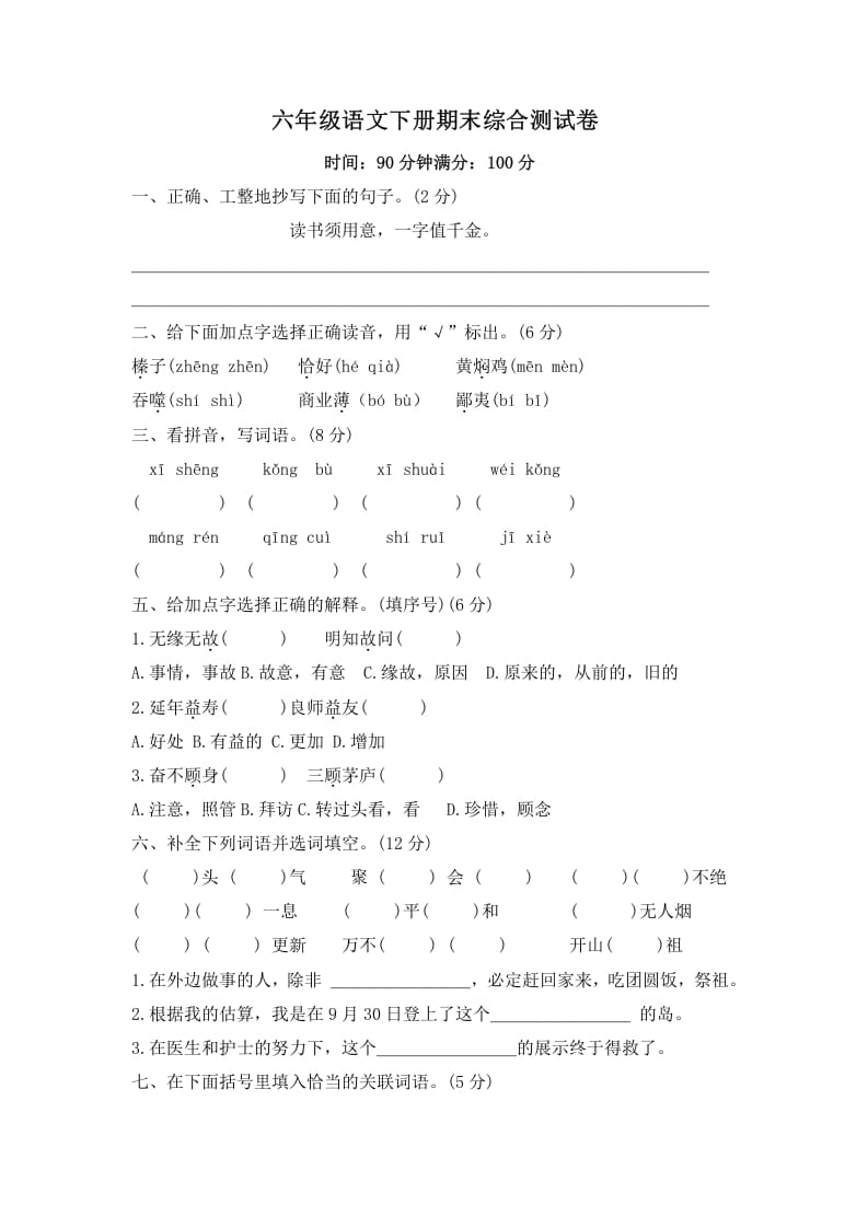 六年级语文下册期末综合测试卷（试题）部编版-学习资料站
