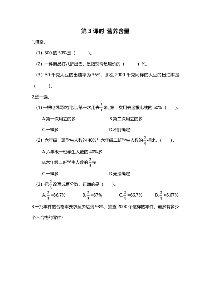 六年级数学上册第3课时营养含量（北师大版）-学习资料站