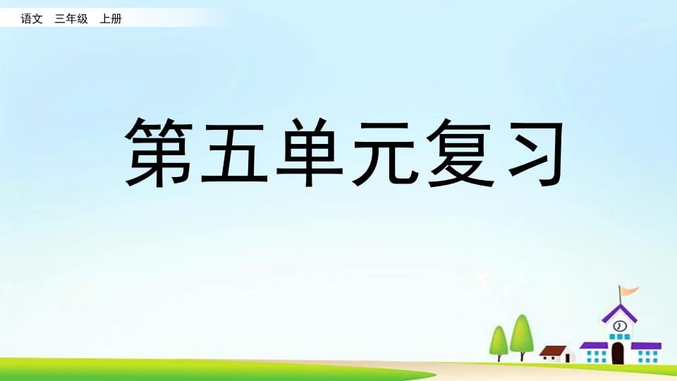 三年级语文上册第五单元复习（部编版）-学习资料站