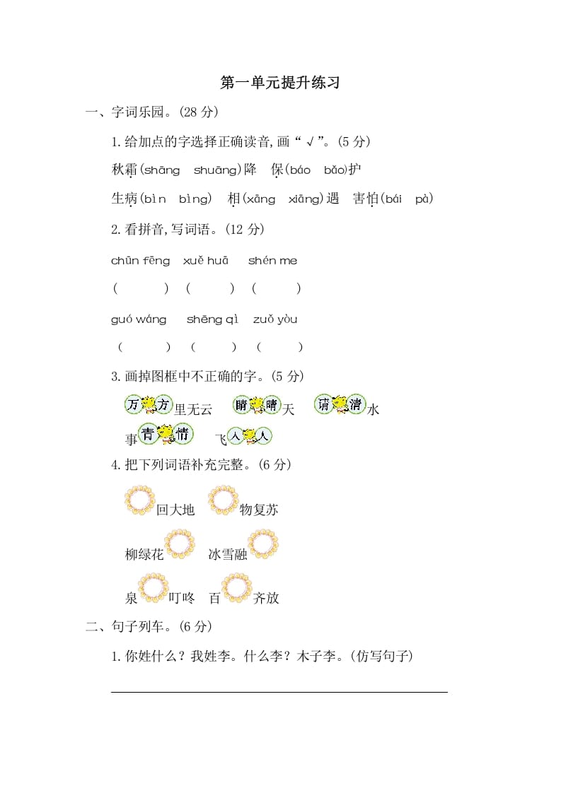 一年级语文下册第一单元提升练习二-学习资料站