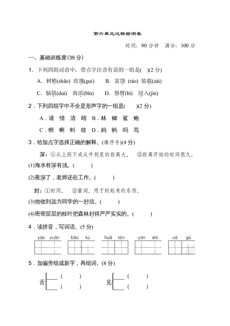 三年级语文上册第六单元达标检测卷（二）（部编版）-学习资料站