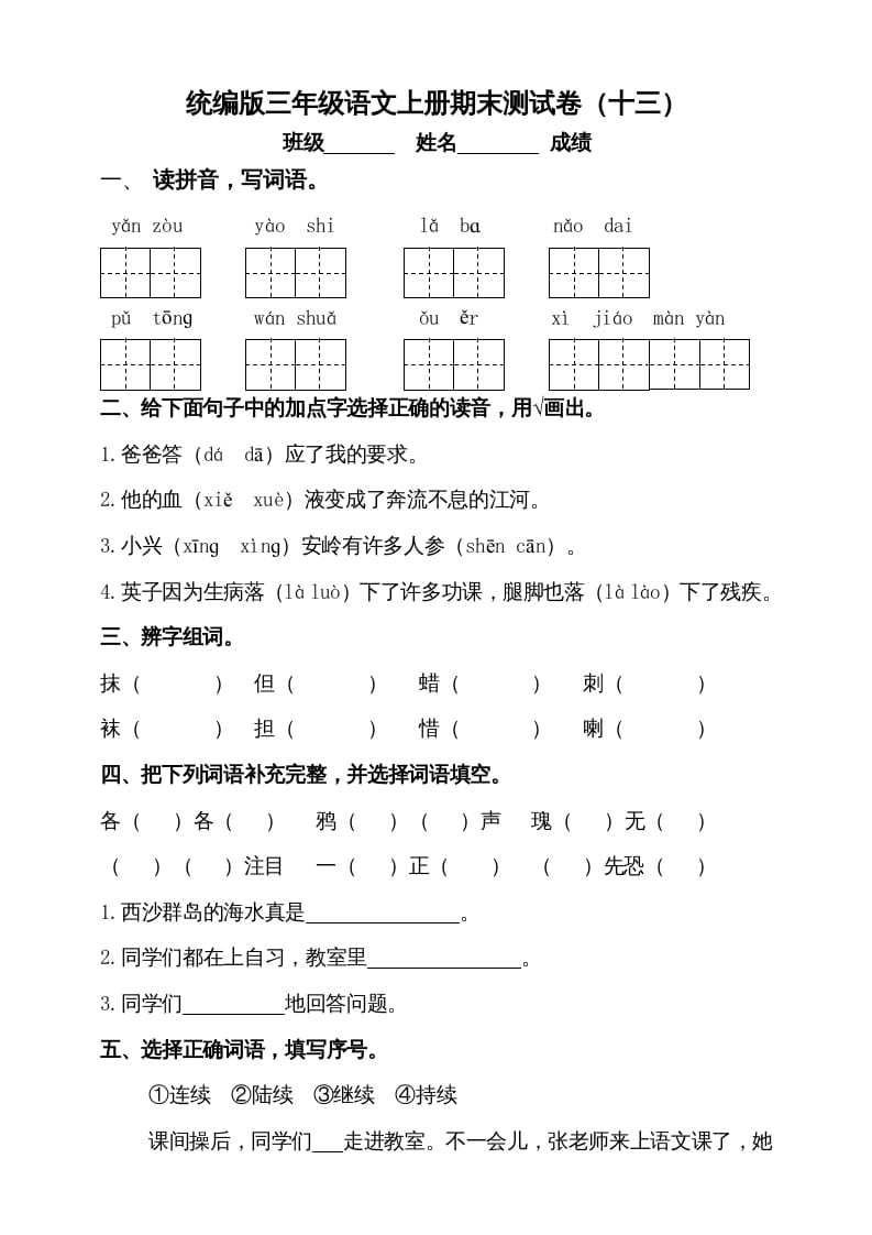 三年级语文上册（期末测试题）版(7)（部编版）-学习资料站