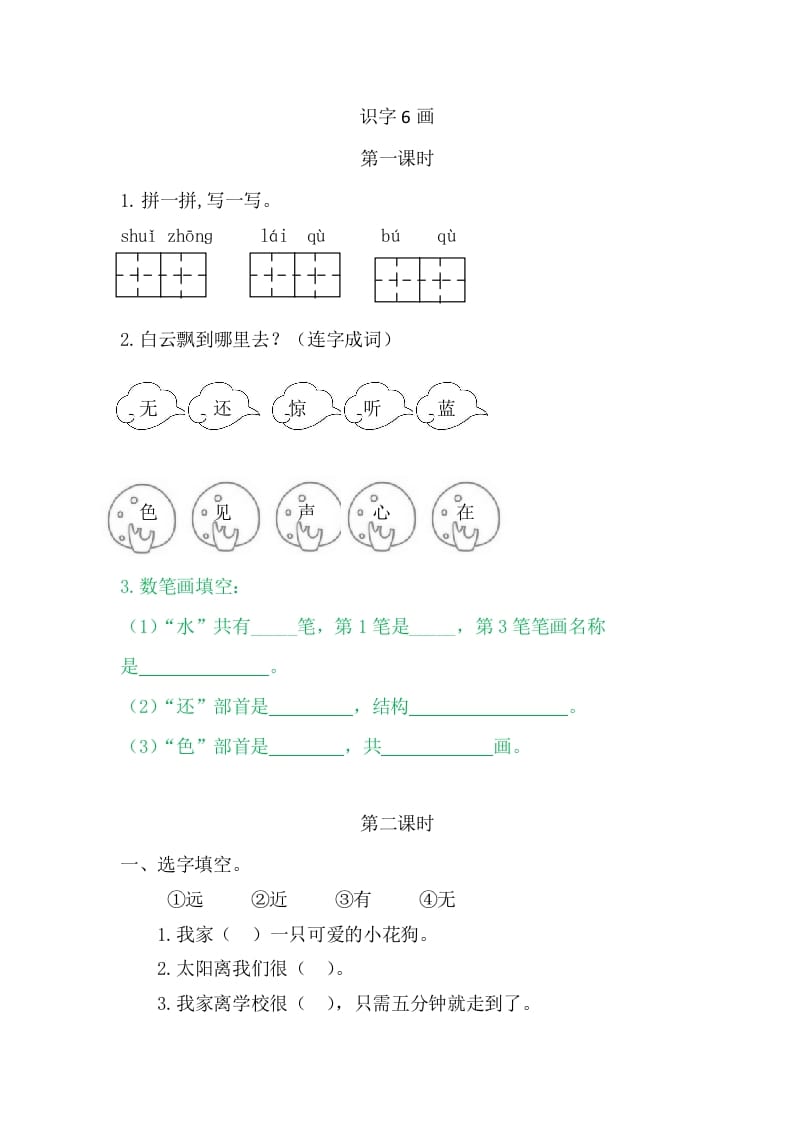 二年级语文上册6画（部编）-学习资料站